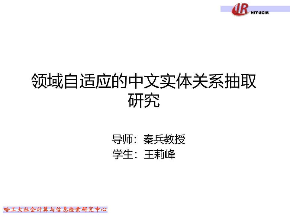 领域自适应的中文实体关系抽取研究