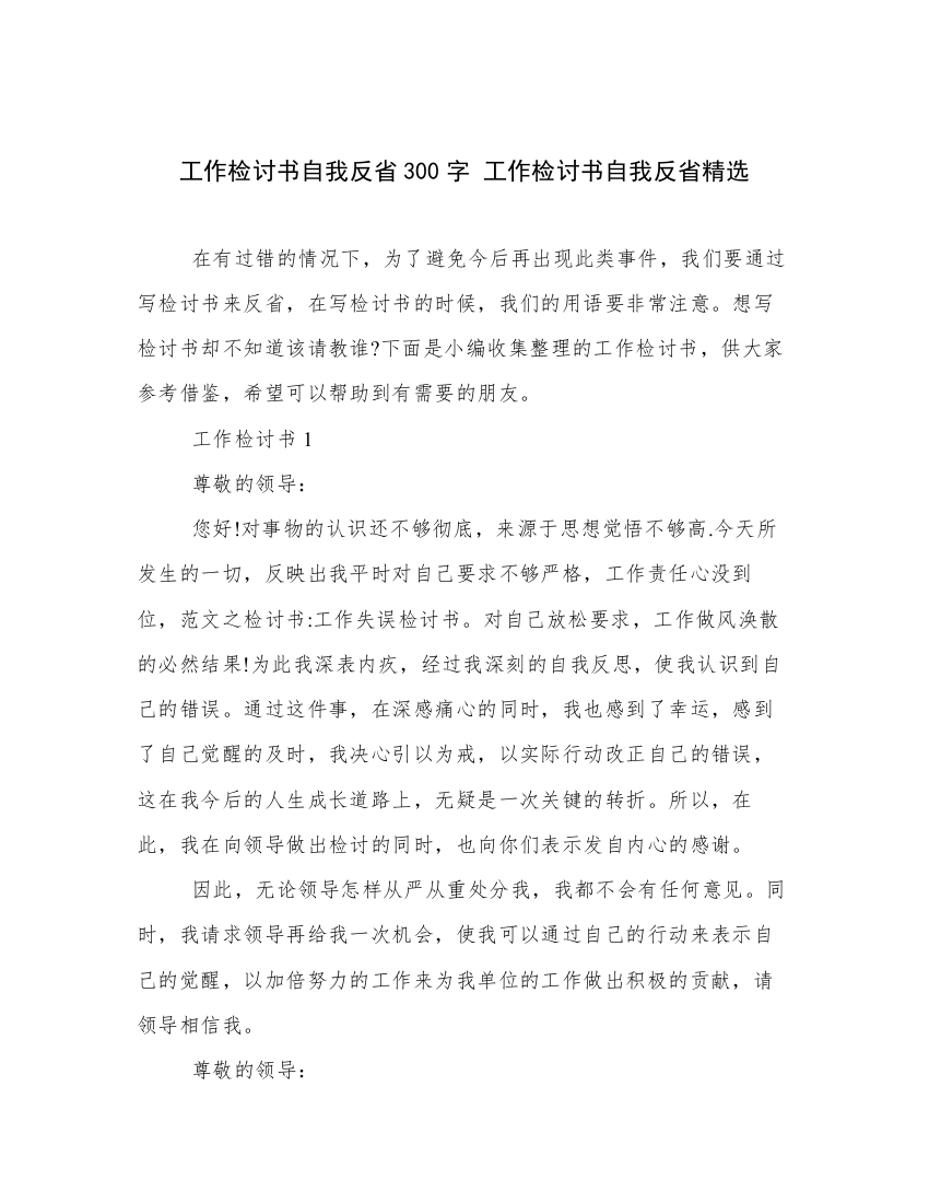 工作检讨书自我反省300字