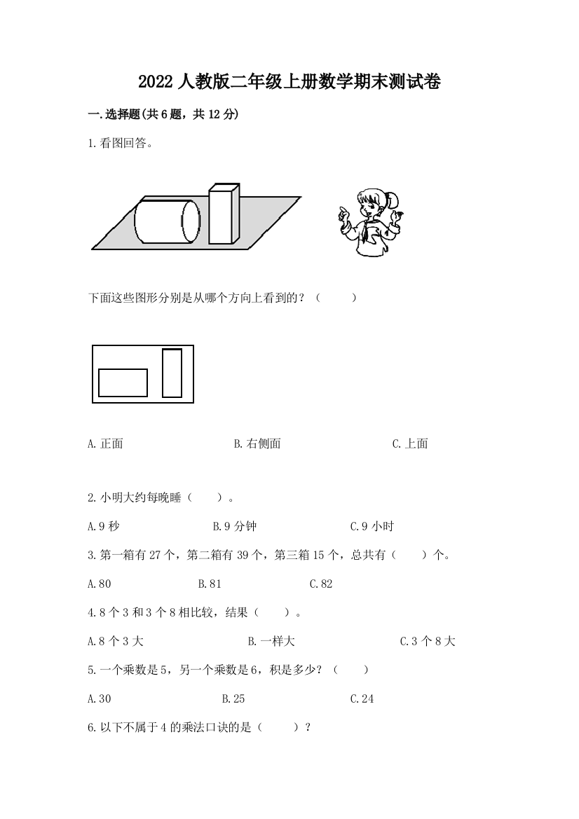 2022人教版二年级上册数学期末测试卷含答案（名师推荐）