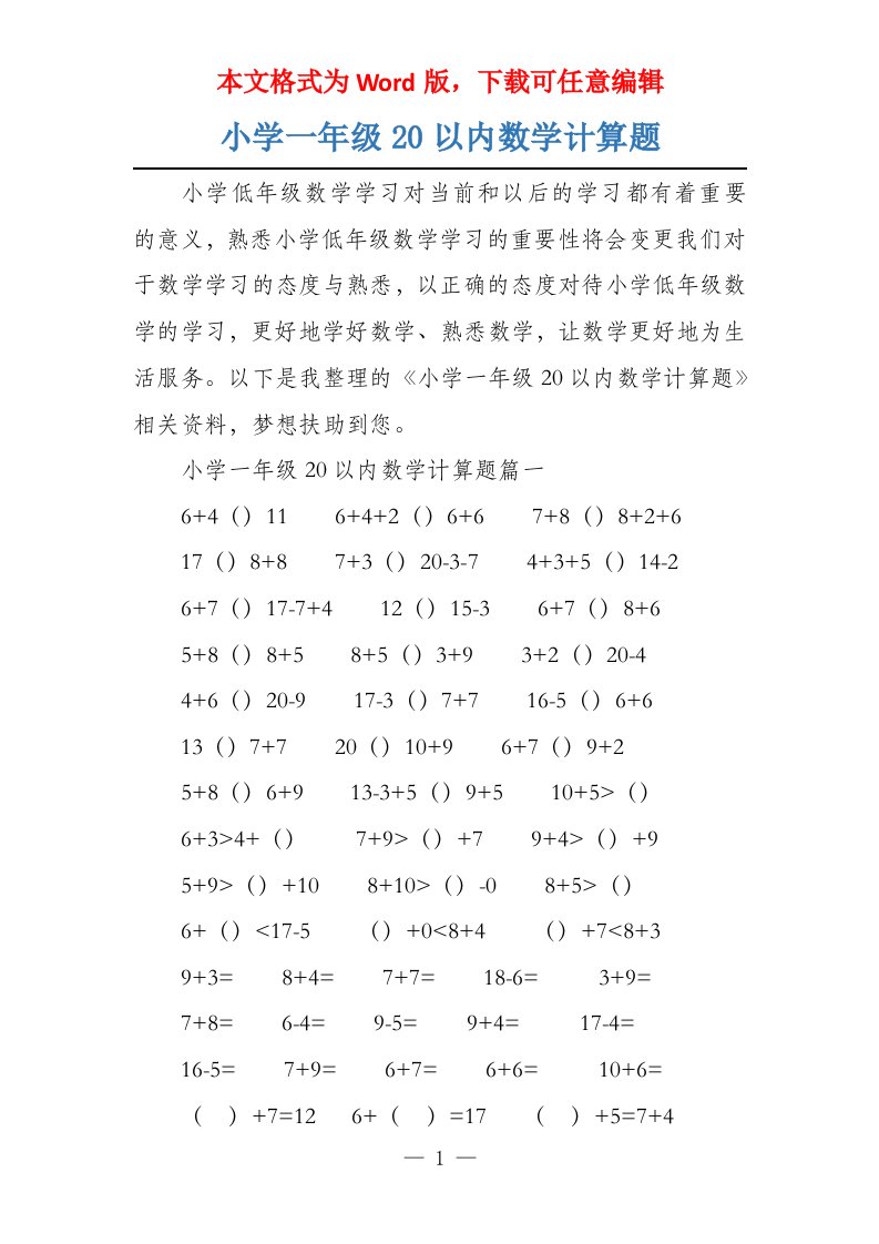 小学一年级20以内数学计算题