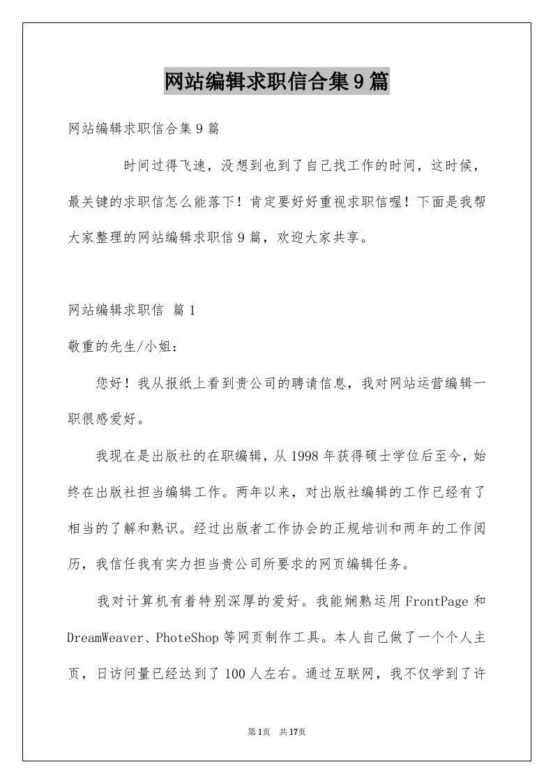 网站编辑求职信合集9篇