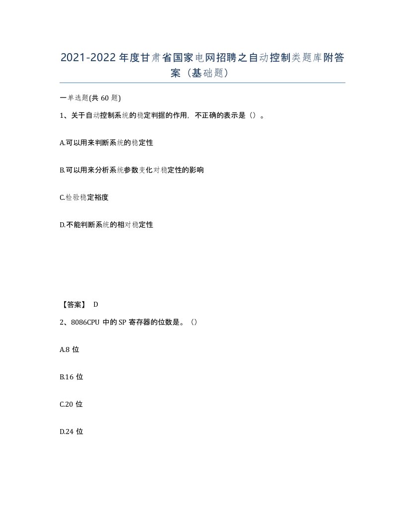 2021-2022年度甘肃省国家电网招聘之自动控制类题库附答案基础题