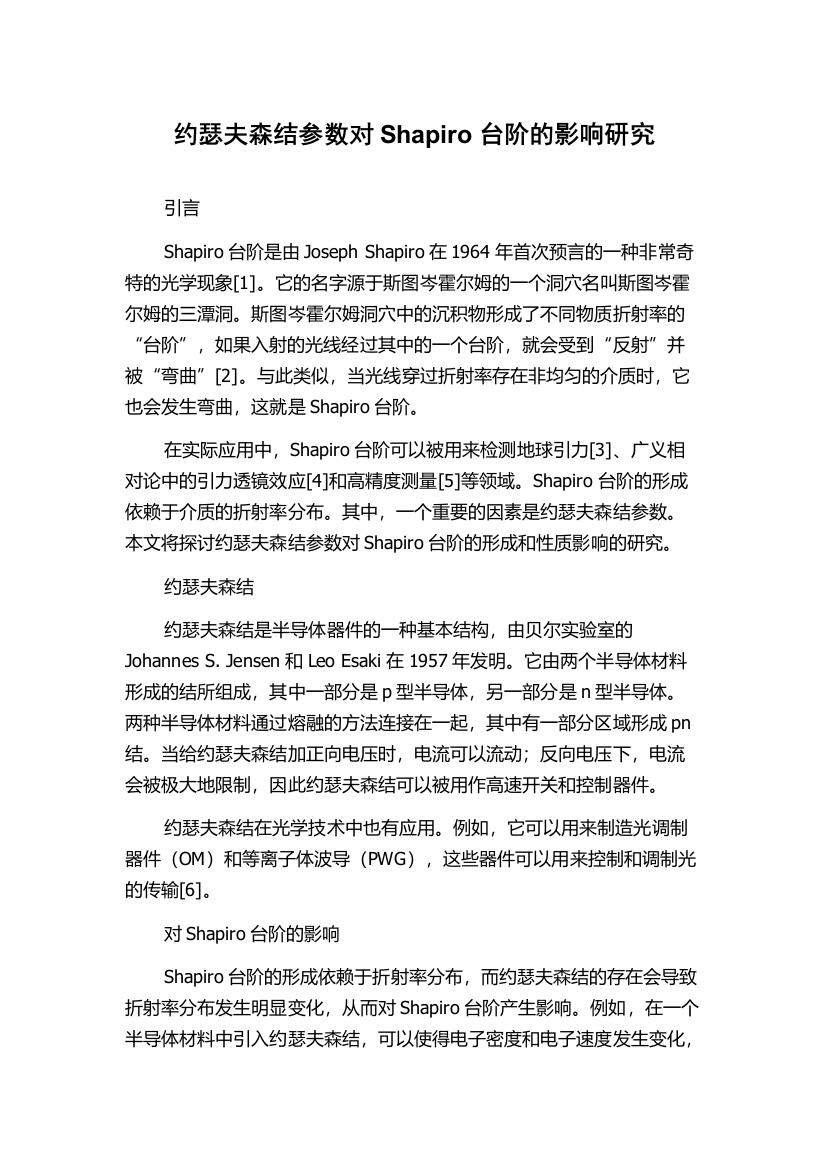 约瑟夫森结参数对Shapiro台阶的影响研究