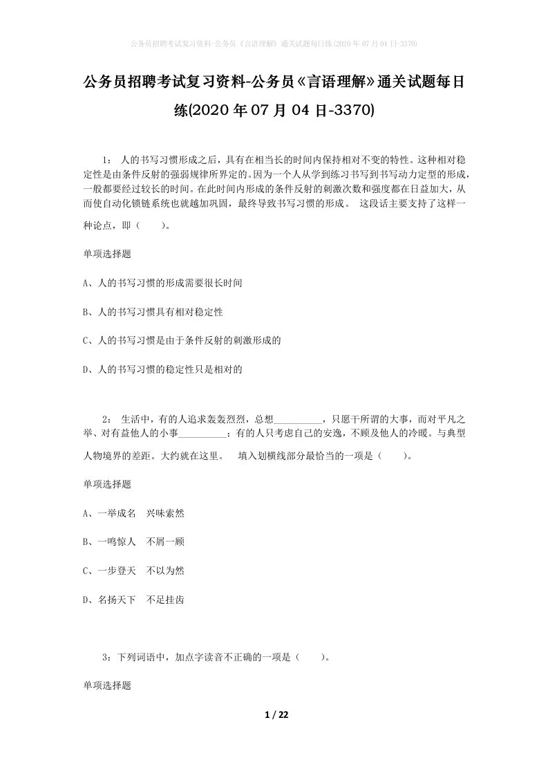 公务员招聘考试复习资料-公务员言语理解通关试题每日练2020年07月04日-3370