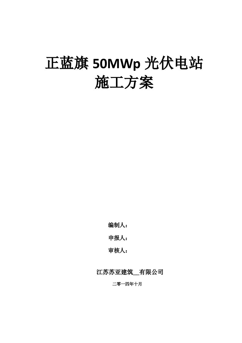 MW光伏电站工程施工方案