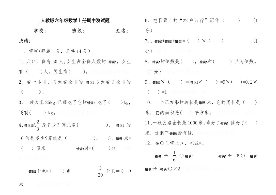 人教版小学六年级上册数学期中测试卷及答案(2)