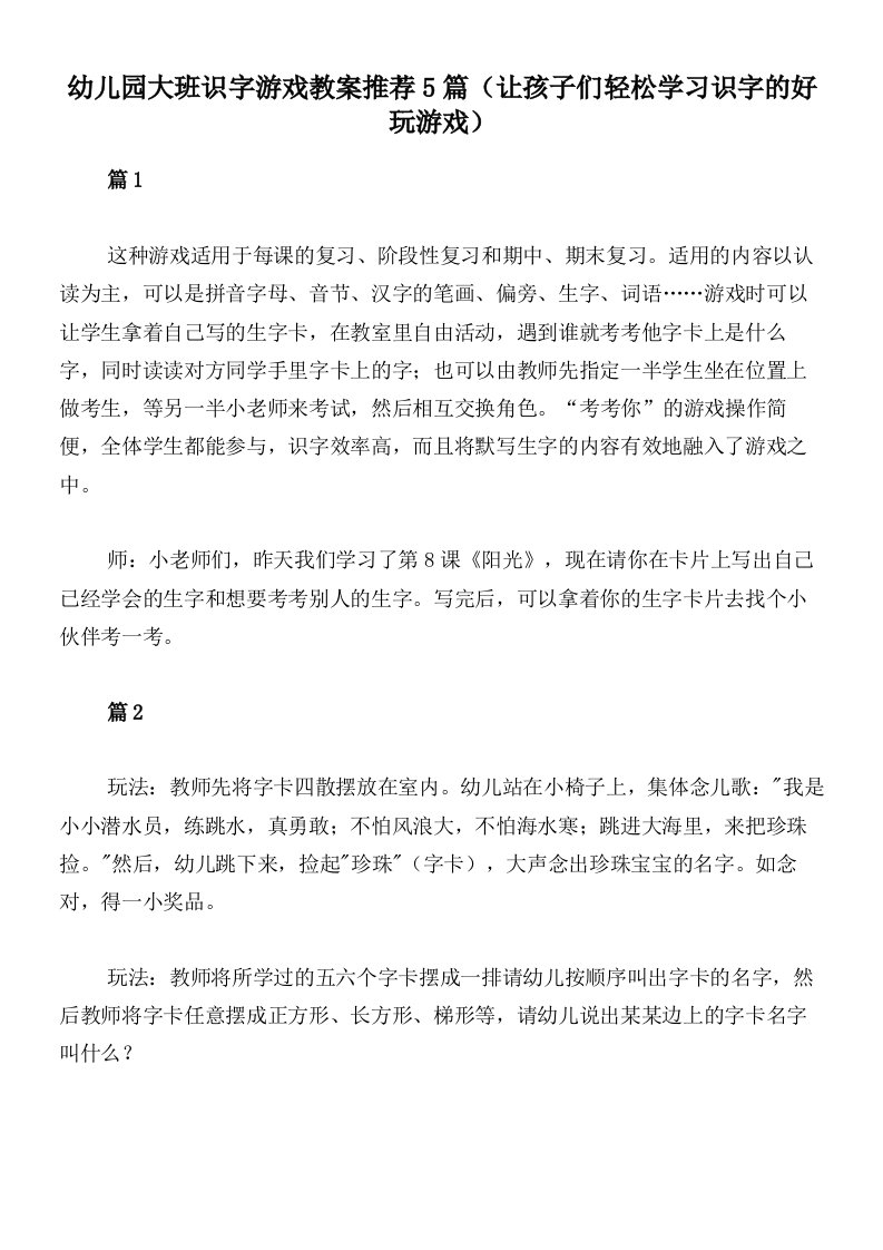 幼儿园大班识字游戏教案推荐5篇（让孩子们轻松学习识字的好玩游戏）