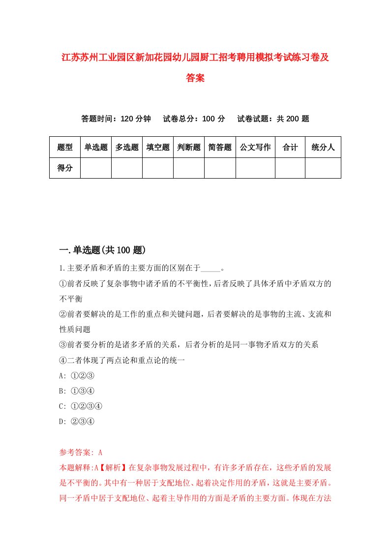 江苏苏州工业园区新加花园幼儿园厨工招考聘用模拟考试练习卷及答案第9次