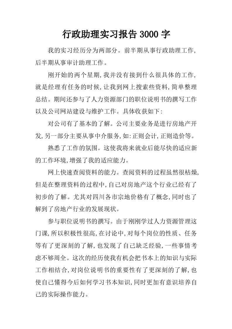 行政助理实习报告3000字