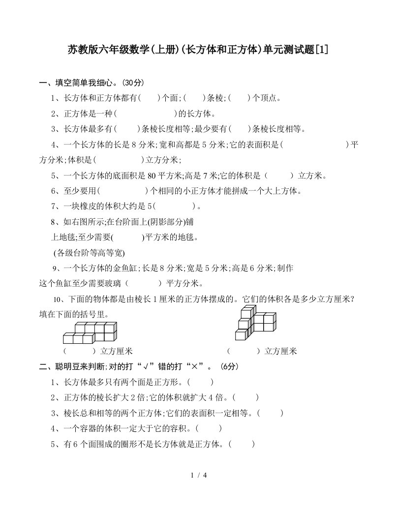 苏教版六年级数学(上册)(长方体和正方体)单元测试题[1]