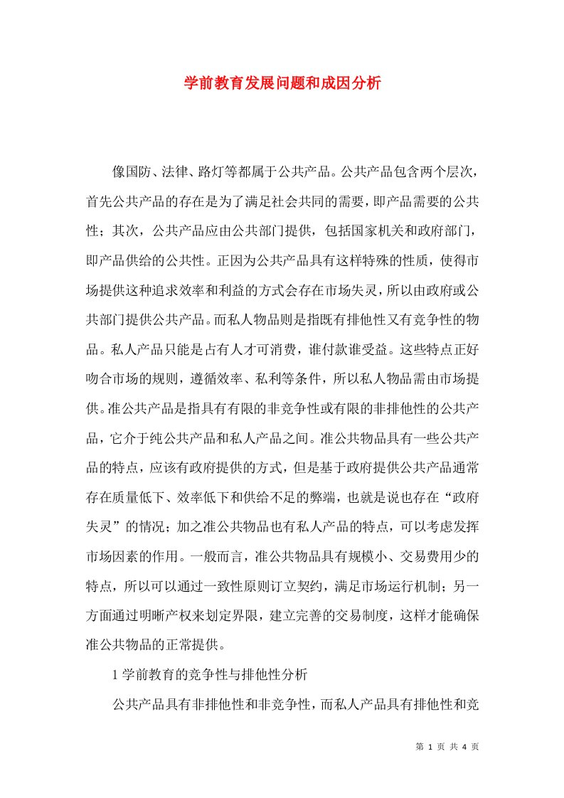 学前教育发展问题和成因分析