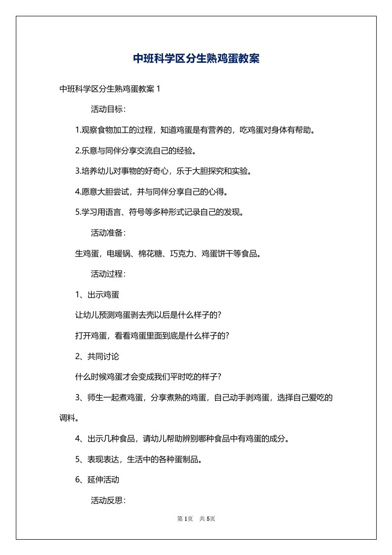 中班科学区分生熟鸡蛋教案