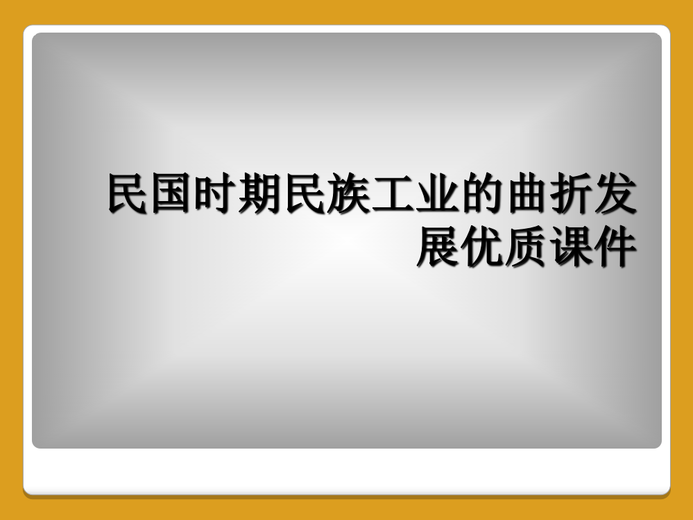 民国时期民族工业的曲折发展优质课件