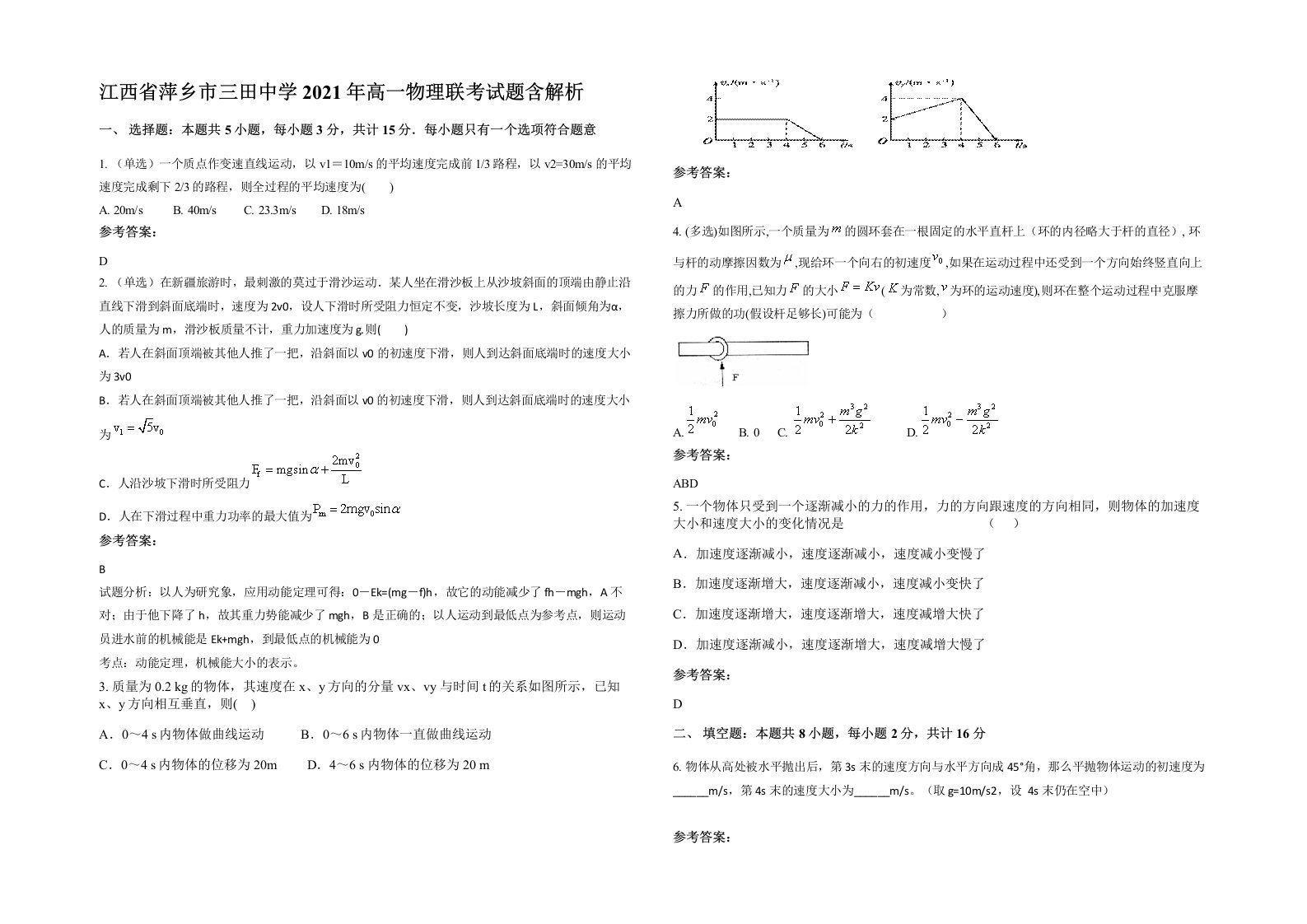 江西省萍乡市三田中学2021年高一物理联考试题含解析