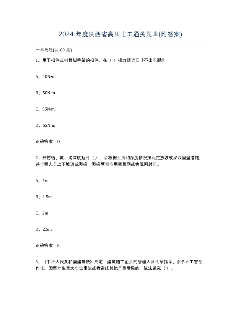 2024年度陕西省高压电工通关题库附答案