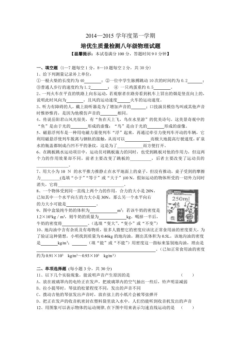 2014-2015学年度第一学期培优生质量检测八年级物理试题