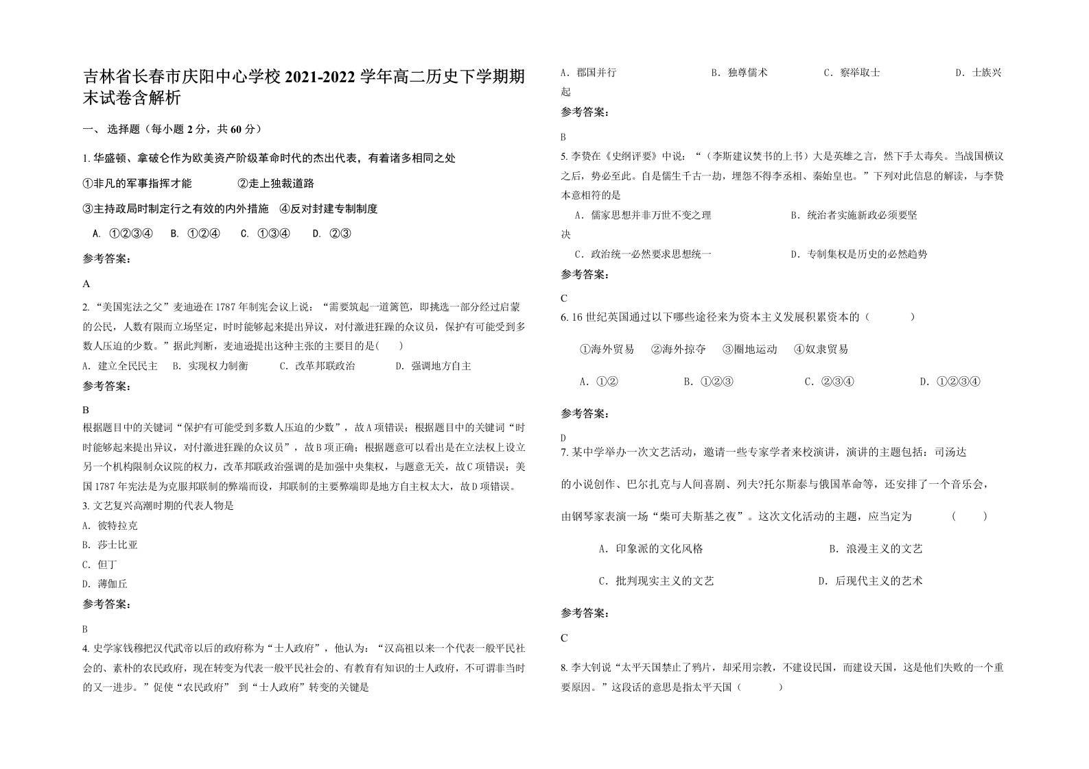 吉林省长春市庆阳中心学校2021-2022学年高二历史下学期期末试卷含解析