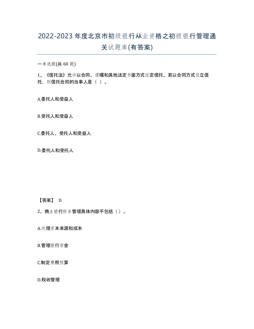 2022-2023年度北京市初级银行从业资格之初级银行管理通关试题库有答案