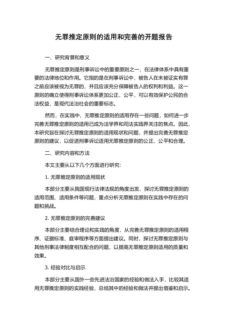 无罪推定原则的适用和完善的开题报告