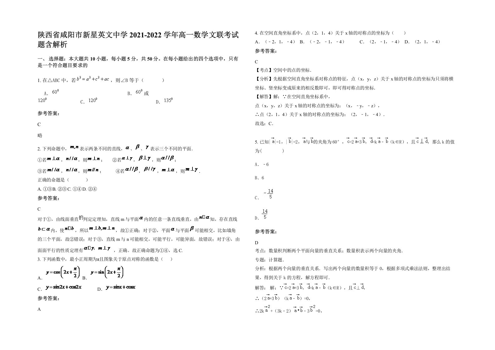 陕西省咸阳市新星英文中学2021-2022学年高一数学文联考试题含解析