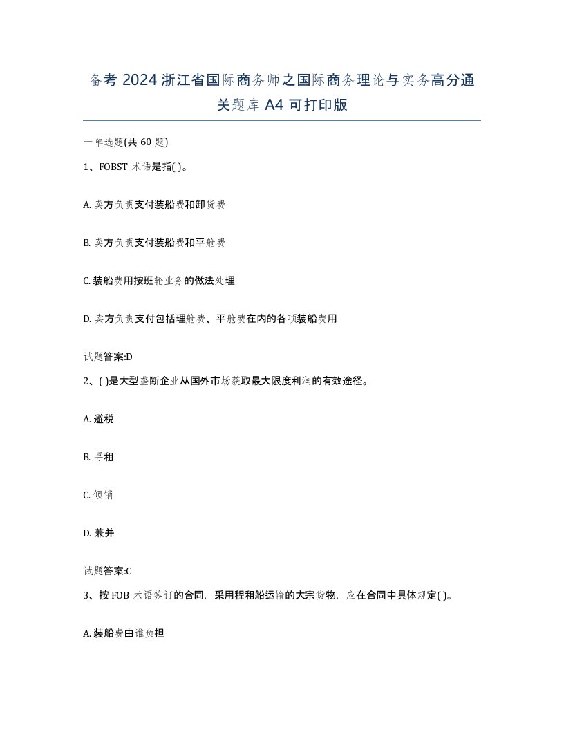 备考2024浙江省国际商务师之国际商务理论与实务高分通关题库A4可打印版