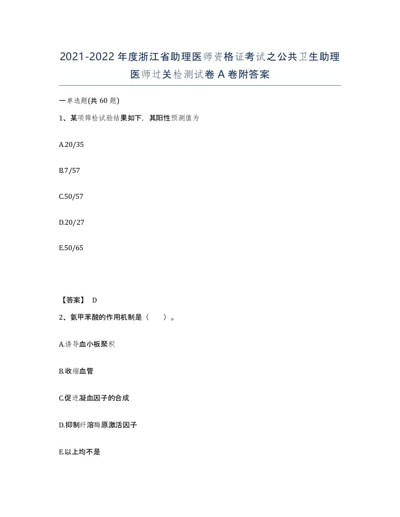 2021-2022年度浙江省助理医师资格证考试之公共卫生助理医师过关检测试卷A卷附答案