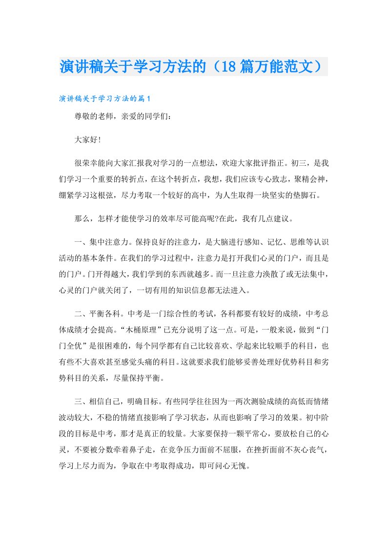 演讲稿关于学习方法的（18篇万能范文）