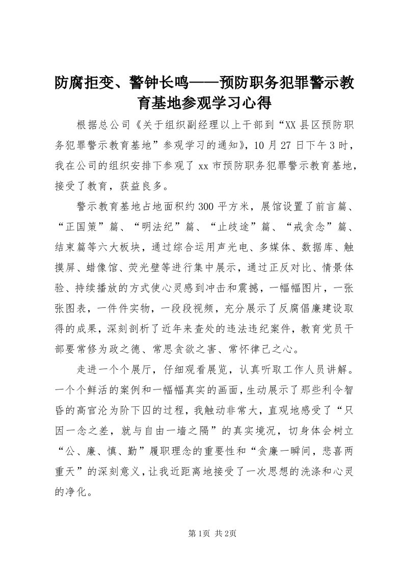 防腐拒变、警钟长鸣——预防职务犯罪警示教育基地参观学习心得