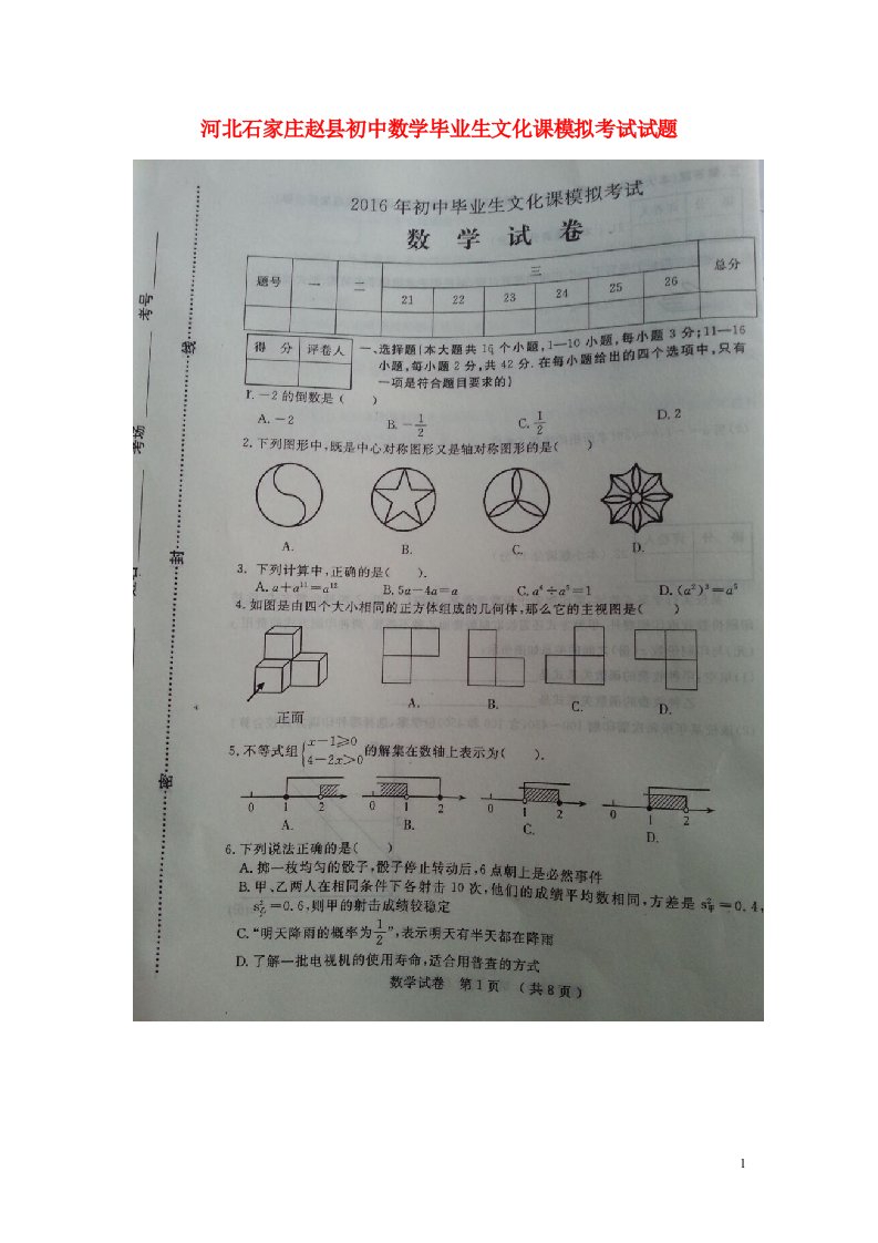 河北石家庄赵县初中数学毕业生文化课模拟考试试题（扫描版）