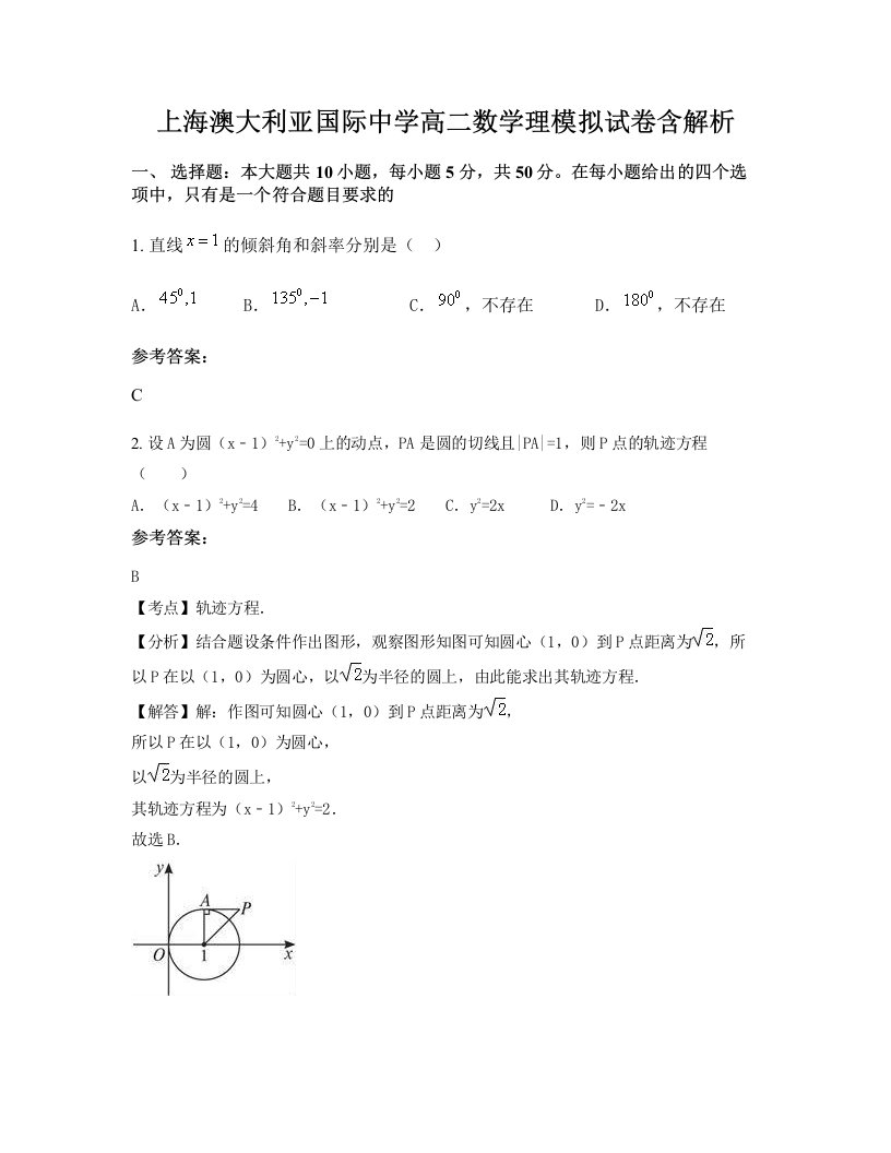 上海澳大利亚国际中学高二数学理模拟试卷含解析