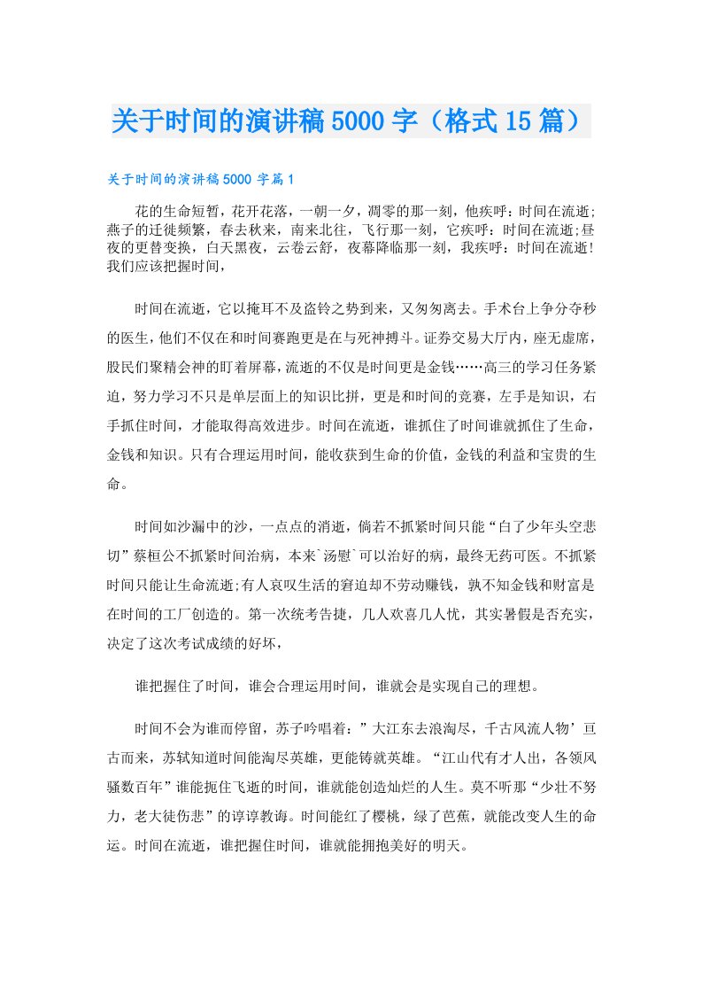 关于时间的演讲稿5000字（格式15篇）