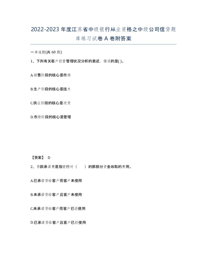 2022-2023年度江苏省中级银行从业资格之中级公司信贷题库练习试卷A卷附答案