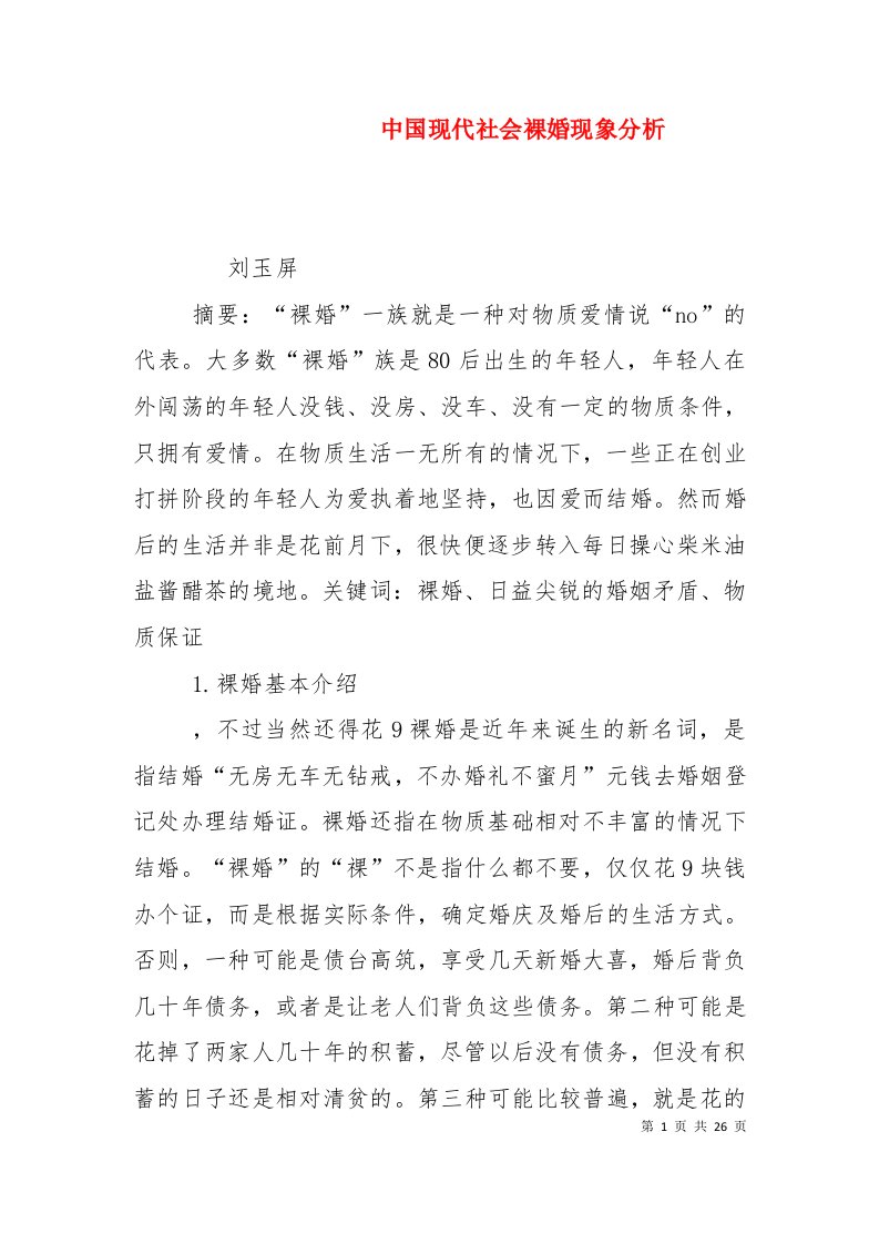 中国现代社会裸婚现象分析