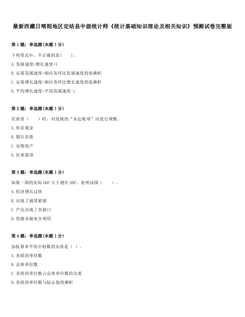 最新西藏日喀则地区定结县中级统计师《统计基础知识理论及相关知识》预测试卷完整版