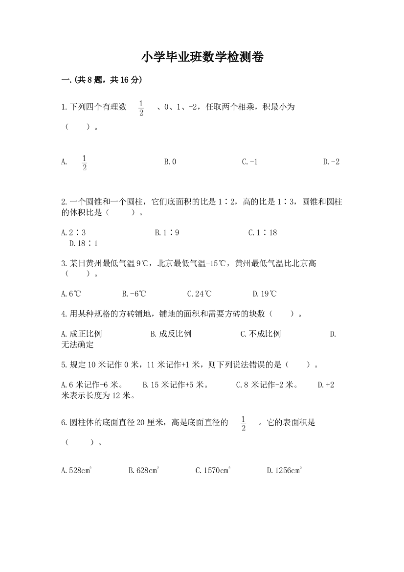 小学毕业班数学检测卷及答案（夺冠系列）