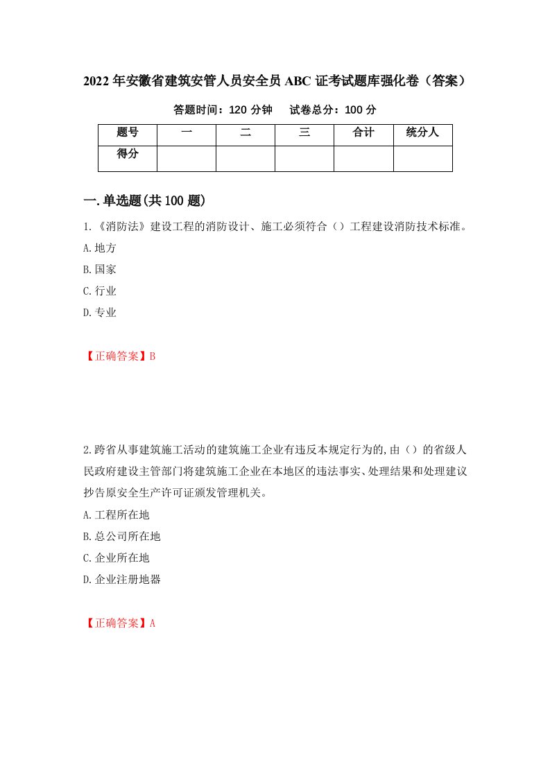 2022年安徽省建筑安管人员安全员ABC证考试题库强化卷答案52