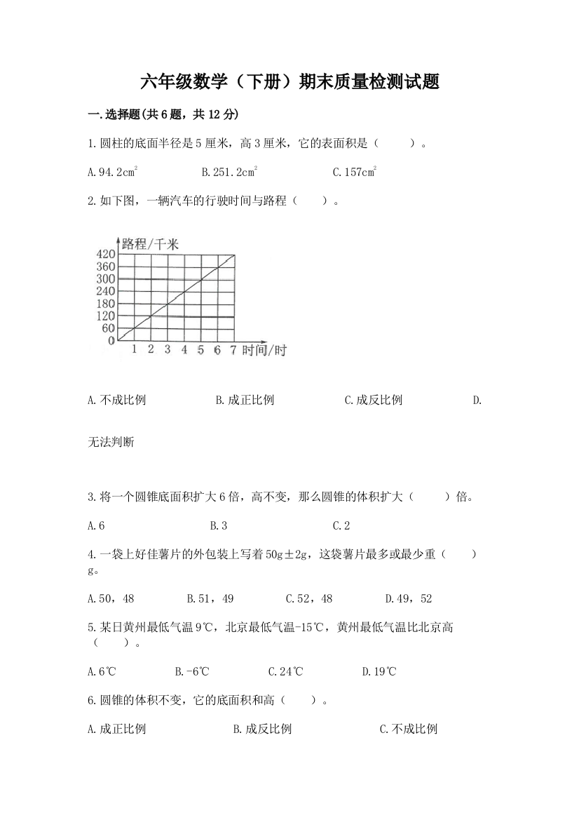 六年级数学(下册)期末质量检测试题及参考答案