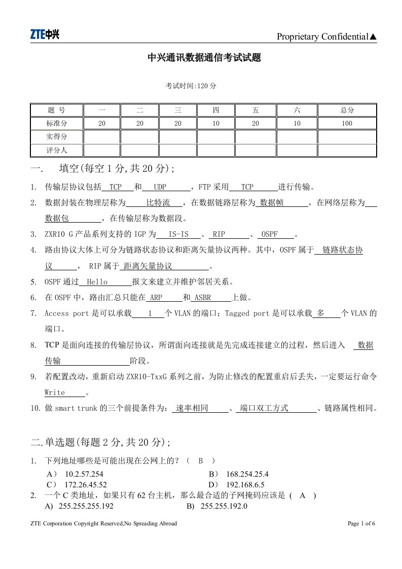 中兴通讯数据通信考试试题1