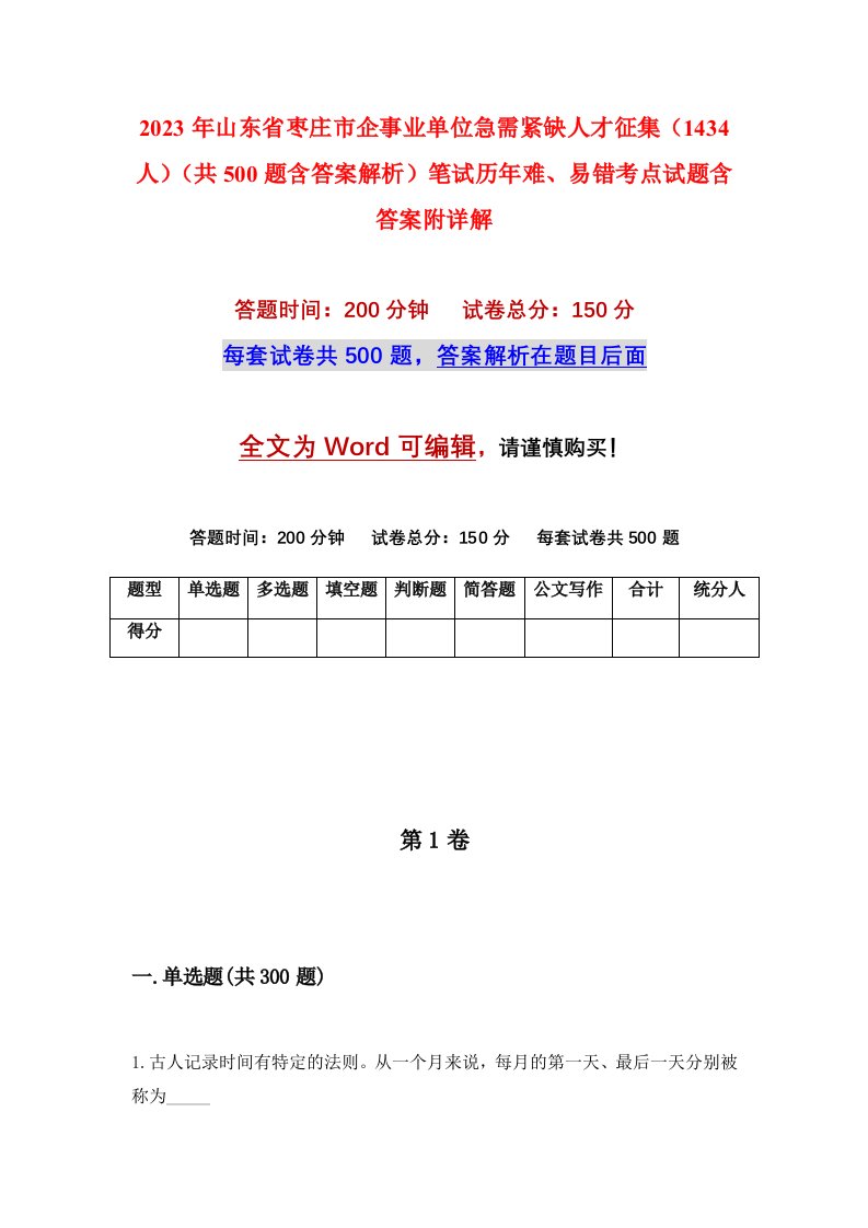 2023年山东省枣庄市企事业单位急需紧缺人才征集1434人共500题含答案解析笔试历年难易错考点试题含答案附详解