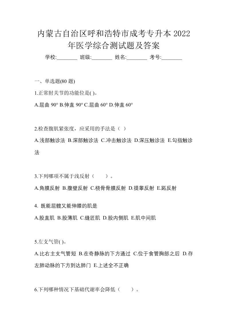 内蒙古自治区呼和浩特市成考专升本2022年医学综合测试题及答案