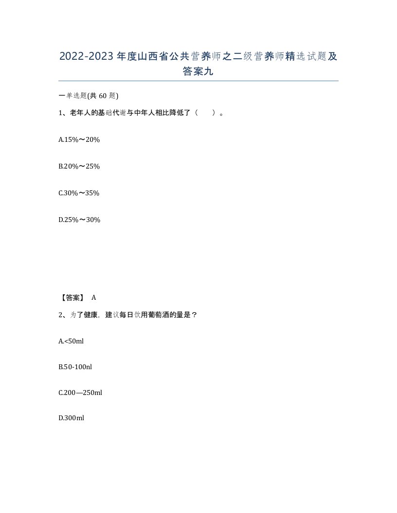 2022-2023年度山西省公共营养师之二级营养师试题及答案九