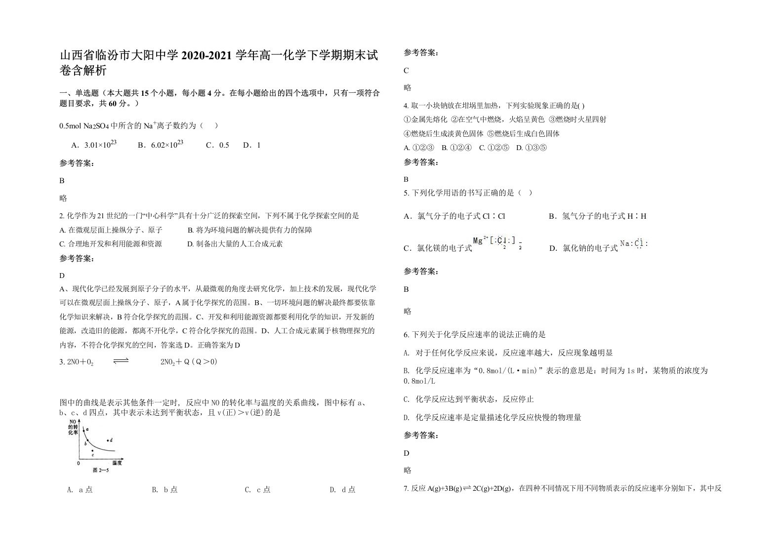 山西省临汾市大阳中学2020-2021学年高一化学下学期期末试卷含解析