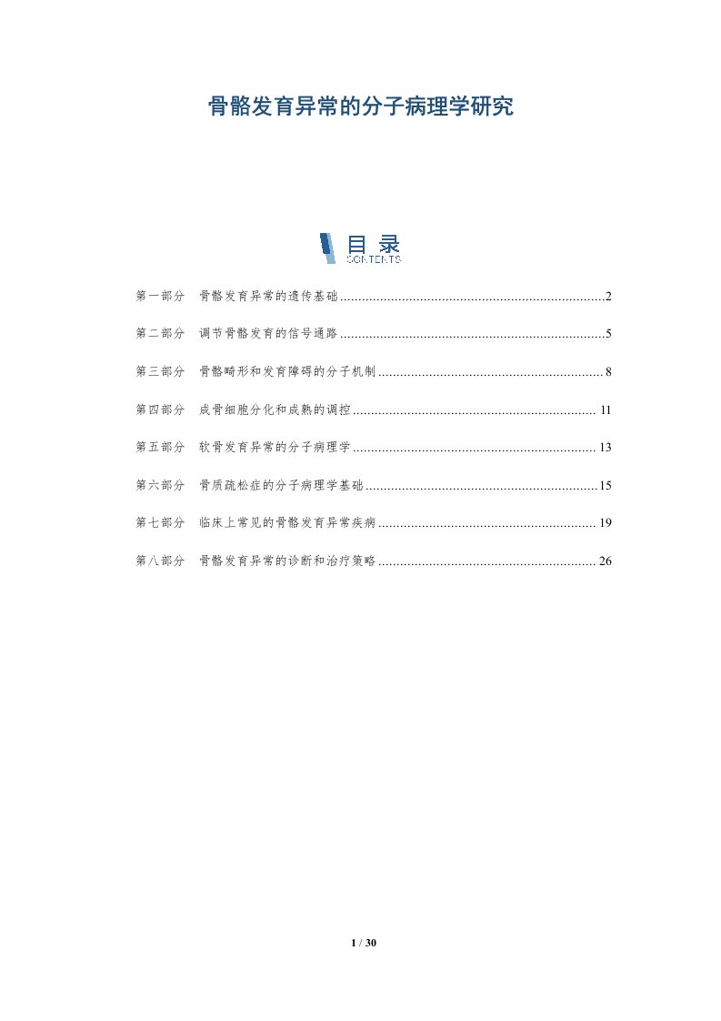 骨骼发育异常的分子病理学研究