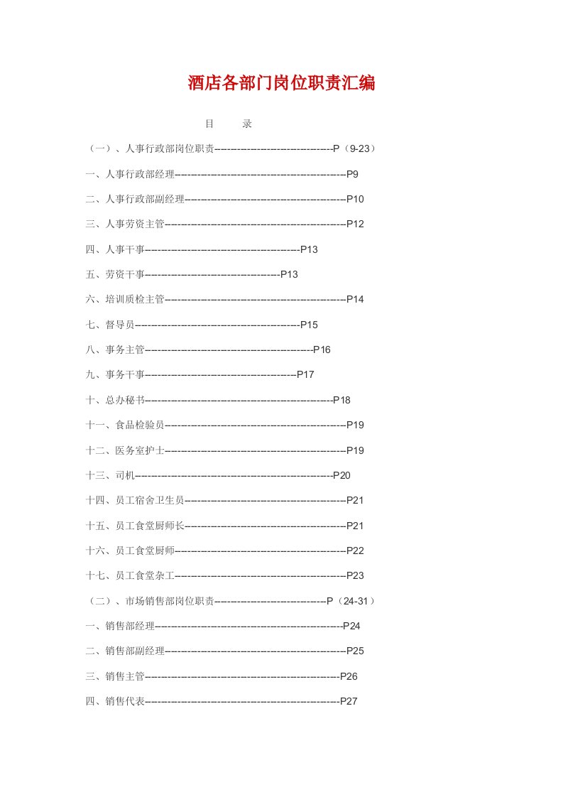 爱来客酒店各部门岗位职责