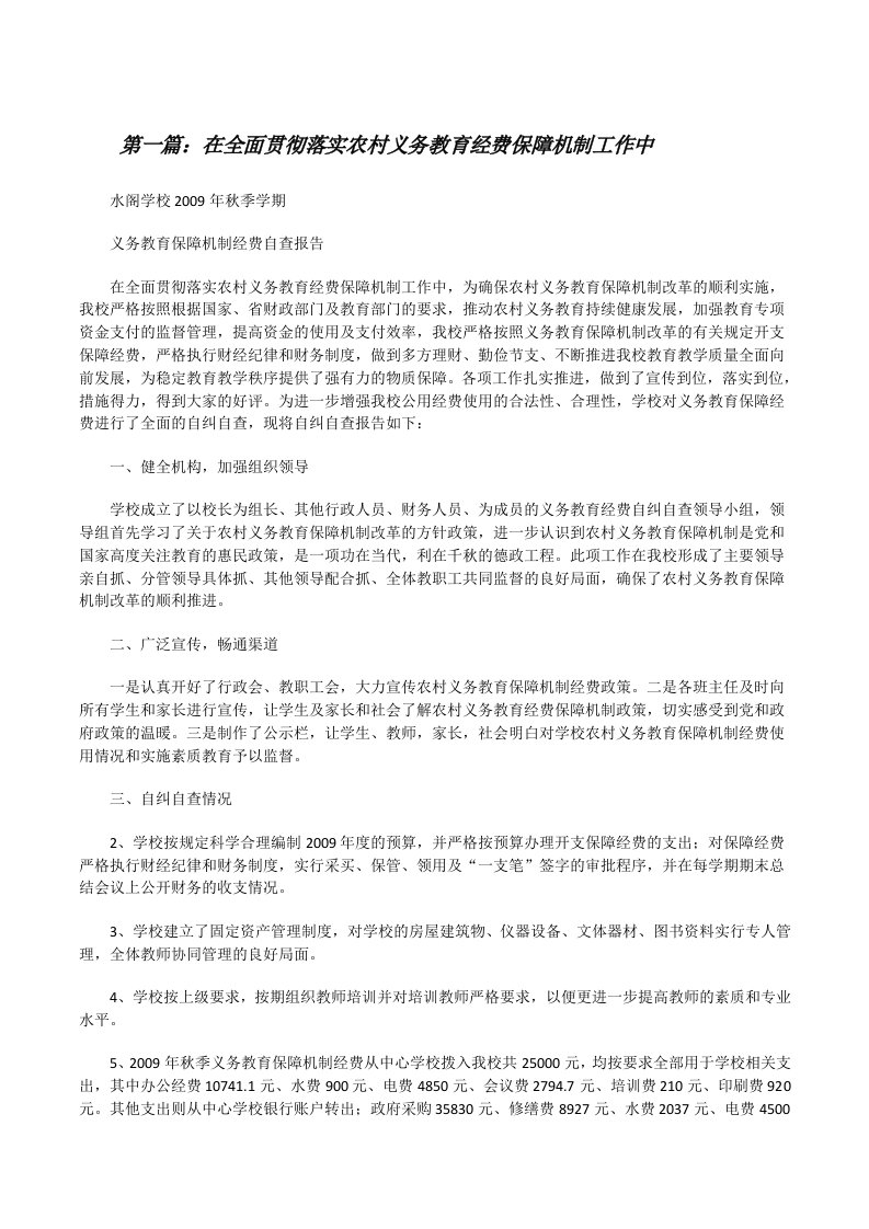 在全面贯彻落实农村义务教育经费保障机制工作中[修改版]