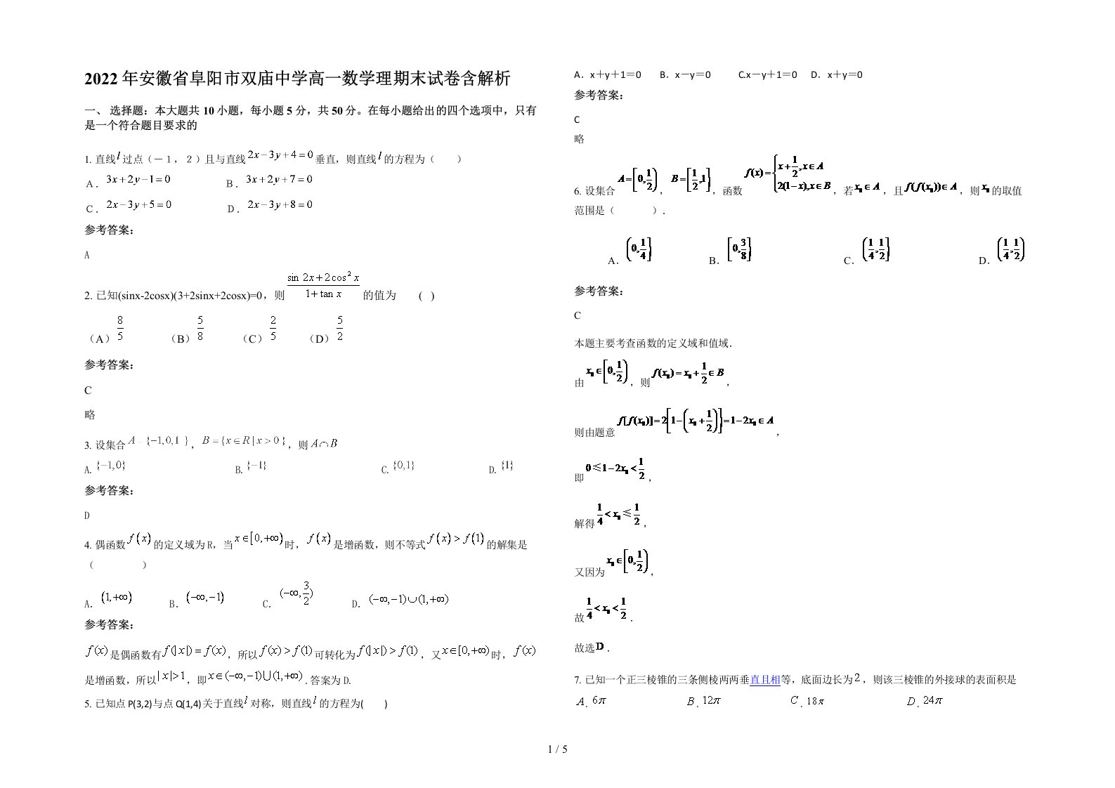 2022年安徽省阜阳市双庙中学高一数学理期末试卷含解析