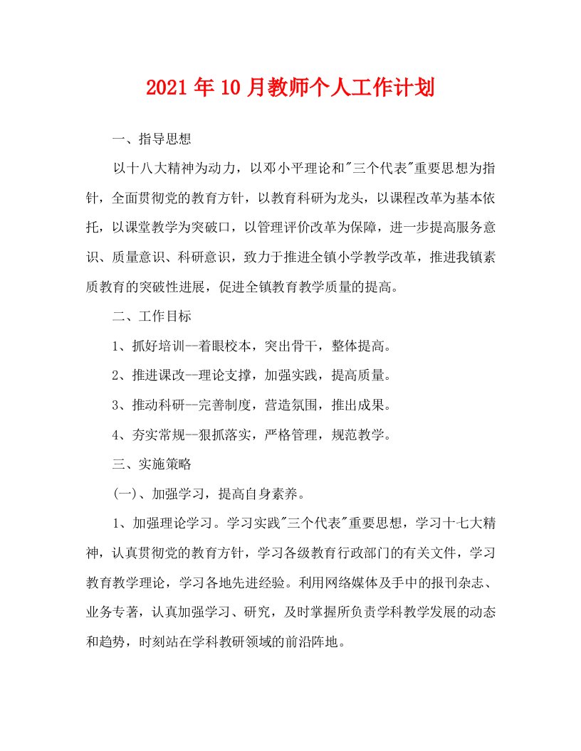 2021年10月教师个人工作计划WORD版