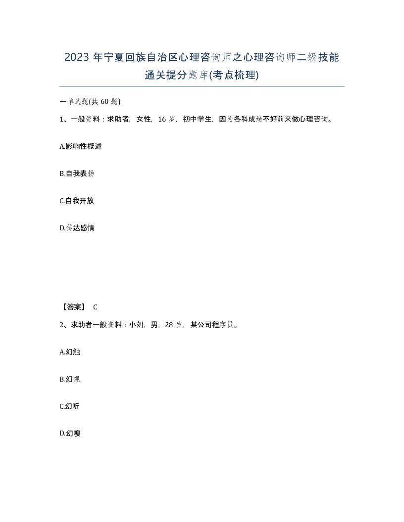 2023年宁夏回族自治区心理咨询师之心理咨询师二级技能通关提分题库考点梳理