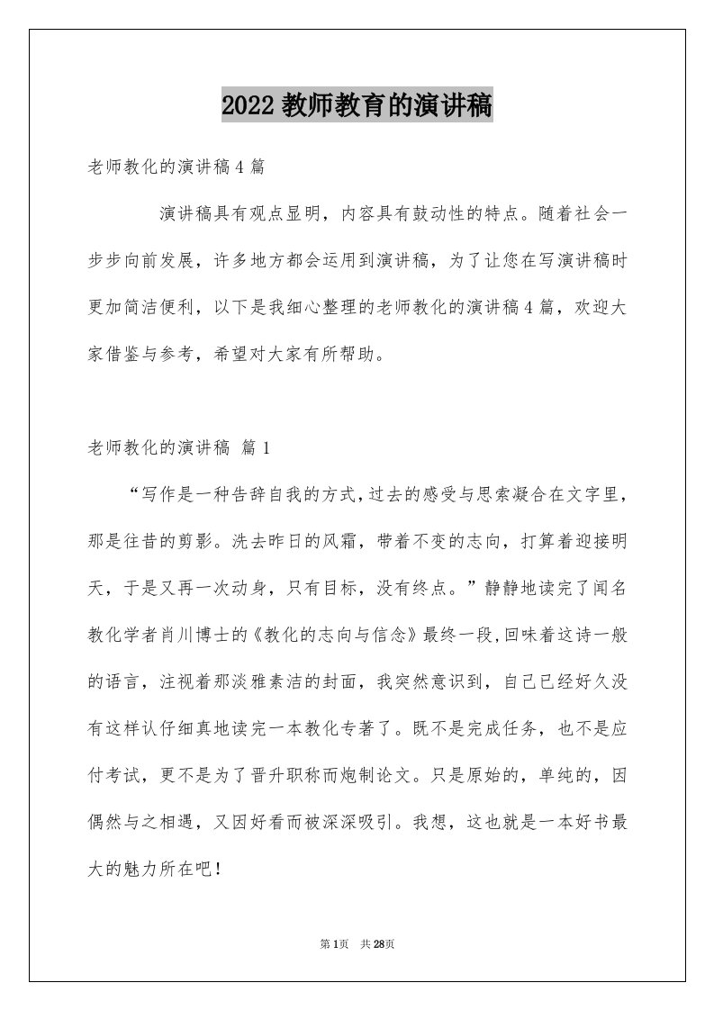 2024教师教育的演讲稿优质