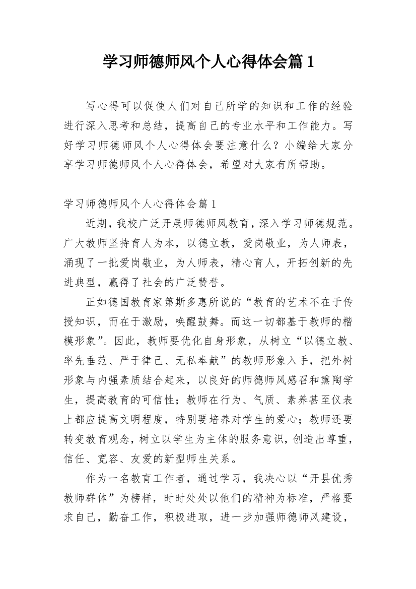 学习师德师风个人心得体会篇1